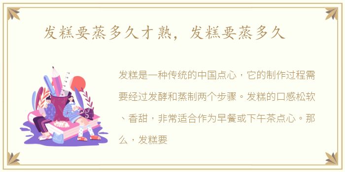 发糕要蒸多久才熟，发糕要蒸多久