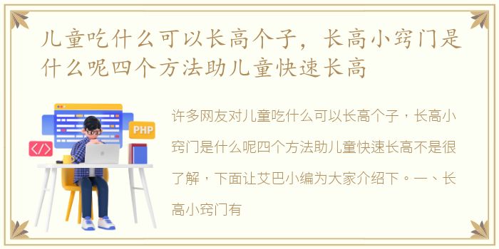 儿童吃什么可以长高个子，长高小窍门是什么呢四个方法助儿童快速长高