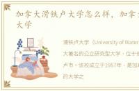 加拿大滑铁卢大学怎么样，加拿大滑铁卢大学