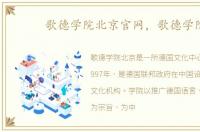 歌德学院北京官网，歌德学院