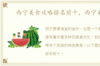 西宁美食攻略排名前十，西宁美食