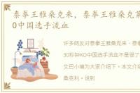 泰拳王雅桑克来，泰拳王雅桑克莱30秒钟KO中国选手流血