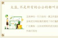 太监,不是所有的公公的都叫太监