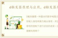 d触发器原理与应用，d触发器原理