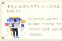 手机云点播软件有什么（手机云点播排行榜前十）