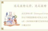 达文波特大学，达文波特