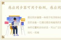 感应同步器可用于检测，感应同步器