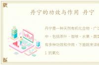 丹宁的功效与作用 丹宁