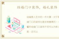 结婚门口装饰，婚礼装饰
