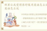 那里让我觉得很舒服用英语怎么说 舒服用英语怎么说