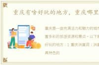 重庆有啥好玩的地方，重庆哪里好玩