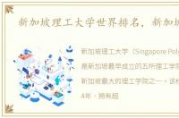 新加坡理工大学世界排名，新加坡理工