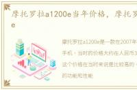 摩托罗拉a1200e当年价格，摩托罗拉a1200e
