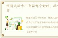 便携式插卡小音箱哪个好的，插卡音箱方案
