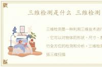 三维检测是什么 三维检测