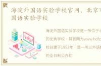 海淀外国语实验学校官网，北京市海淀外国语实验学校