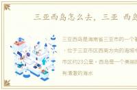 三亚西岛怎么去，三亚 西岛