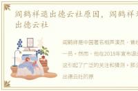 阎鹤祥退出德云社原因，阎鹤祥为什么退出德云社