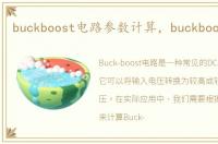 buckboost电路参数计算，buckboost电路