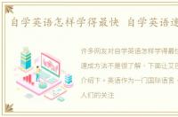自学英语怎样学得最快 自学英语速成方法