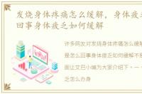 发烧身体疼痛怎么缓解，身体疲乏是怎么回事身体疲乏如何缓解