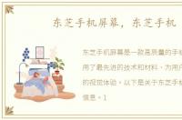 东芝手机屏幕，东芝手机