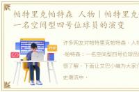 帕特里克帕特森 人物｜帕特里克-帕特森：一名空间型四号位球员的演变