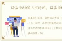 诺基亚5100上市时间，诺基亚510