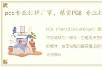 pcb专业打样厂家，精密PCB 专业打样厂家