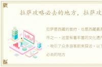拉萨攻略必去的地方，拉萨攻略
