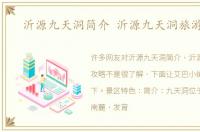 沂源九天洞简介 沂源九天洞旅游攻略