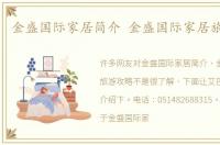 金盛国际家居简介 金盛国际家居旅游攻略
