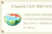 开源pcb设计软件 PCB开源网站