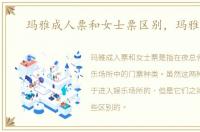 玛雅成人票和女士票区别，玛雅成人
