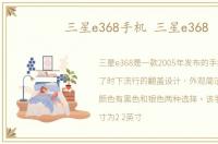 三星e368手机 三星e368