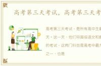 高考第三天考试，高考第三天考什么
