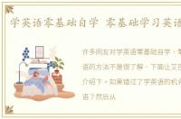 学英语零基础自学 零基础学习英语的方法
