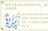 留学日本签证的政策是什么，留学日本签证的政策