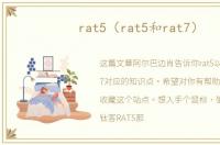 rat5（rat5和rat7）