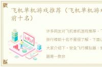 飞机单机游戏推荐（飞机单机游戏排行榜前十名）