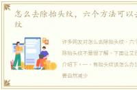 怎么去除抬头纹，六个方法可以去除抬头纹