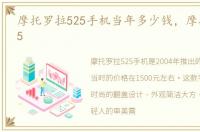 摩托罗拉525手机当年多少钱，摩托罗拉525