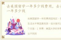 去美国留学一年多少钱费用，去美国留学一年多少钱