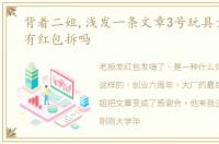 背着二姐,浅发一条文章3号玩具大场还能有红包拆吗