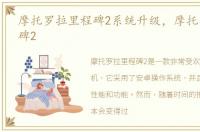 摩托罗拉里程碑2系统升级，摩托罗拉里程碑2