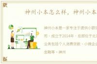 神州小本怎么样，神州小本
