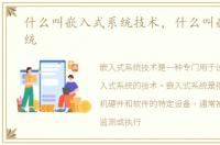 什么叫嵌入式系统技术，什么叫嵌入式系统