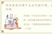 西安美食攻略十大必吃排行榜，西安美食攻略