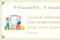 华为nove3e刷机，华为nove3e