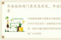 华南植物园门票优惠政策，华南植物园门票